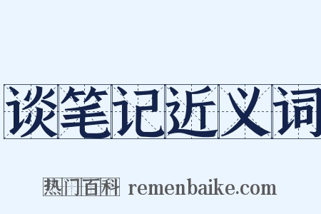 谈笔记近义词是什么意思的图片